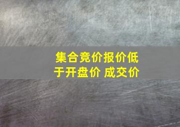 集合竞价报价低于开盘价 成交价